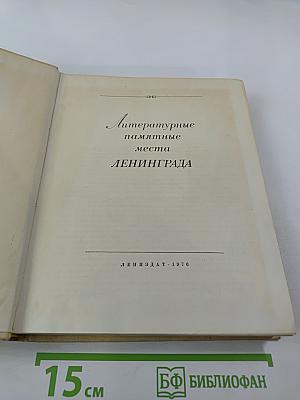 Литературные памятные места Ленинграда