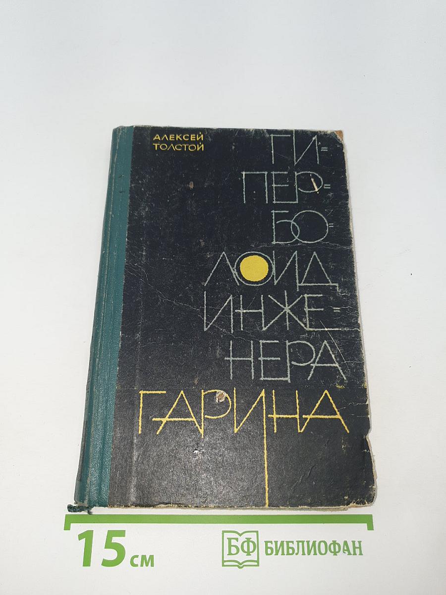 Гиперболоид инженера Гарина