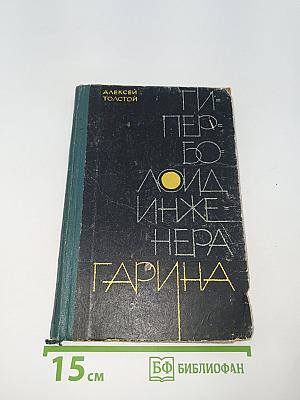 Гиперболоид инженера Гарина