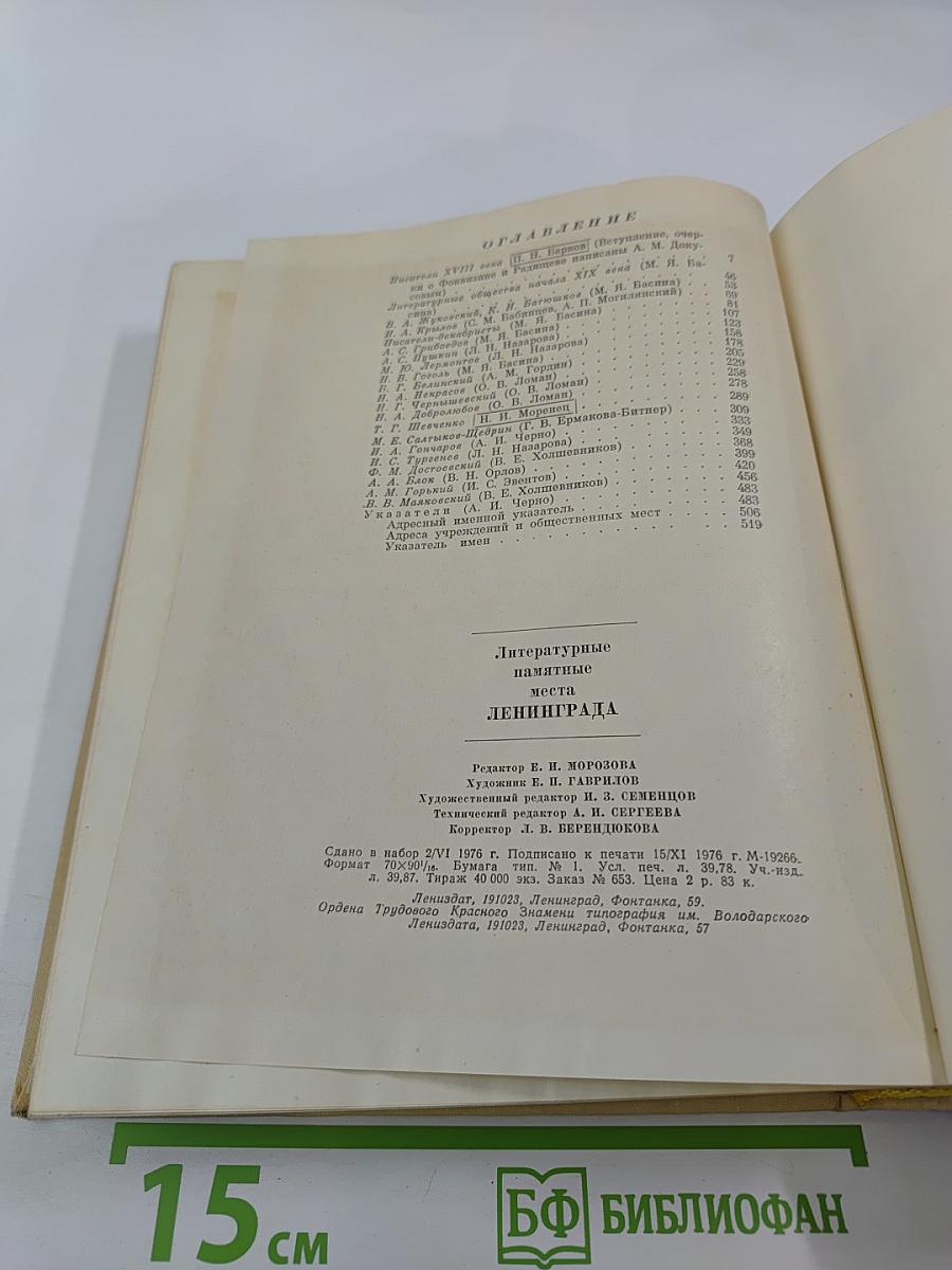 Литературные памятные места Ленинграда