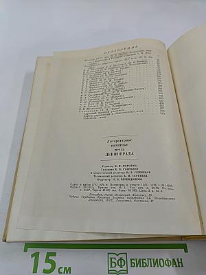 Литературные памятные места Ленинграда