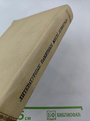 Литературные памятные места Ленинграда