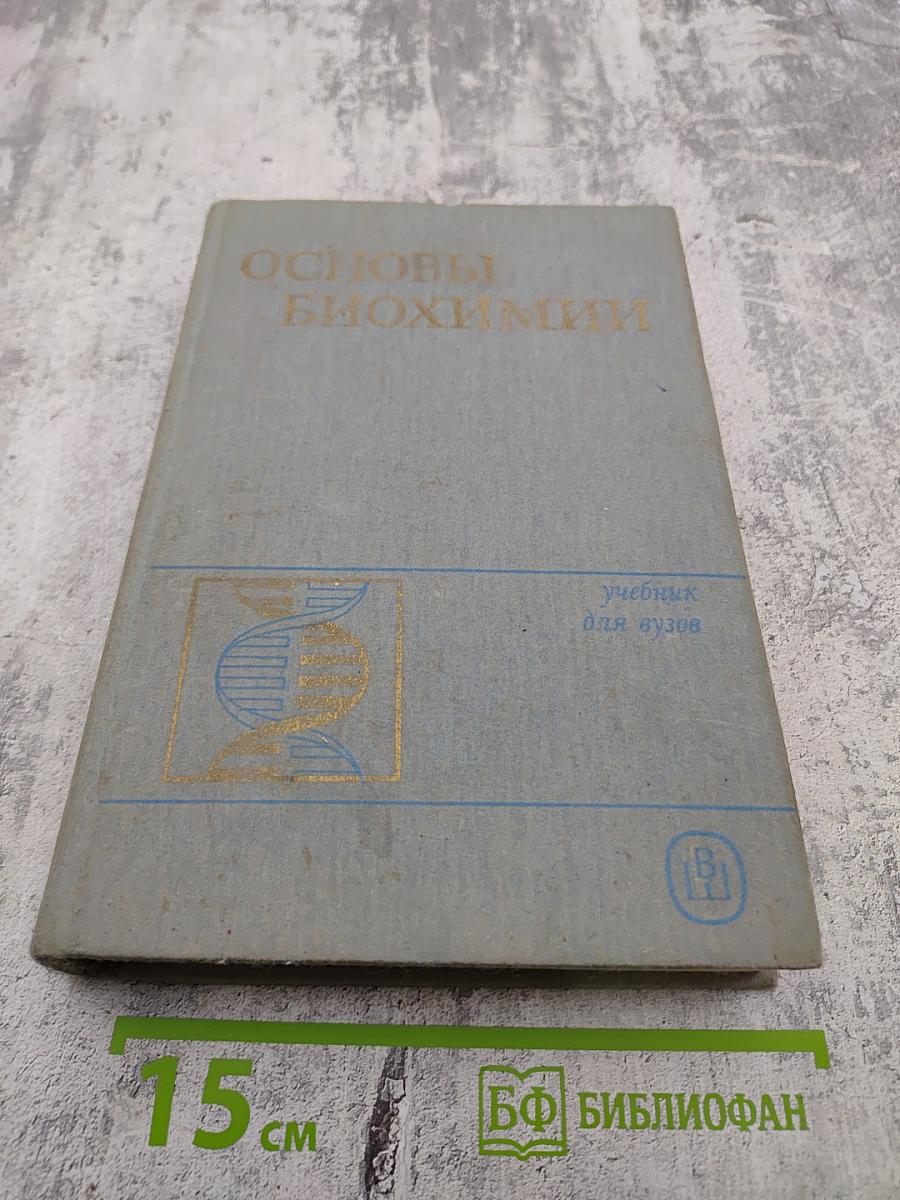 Основы биохимии