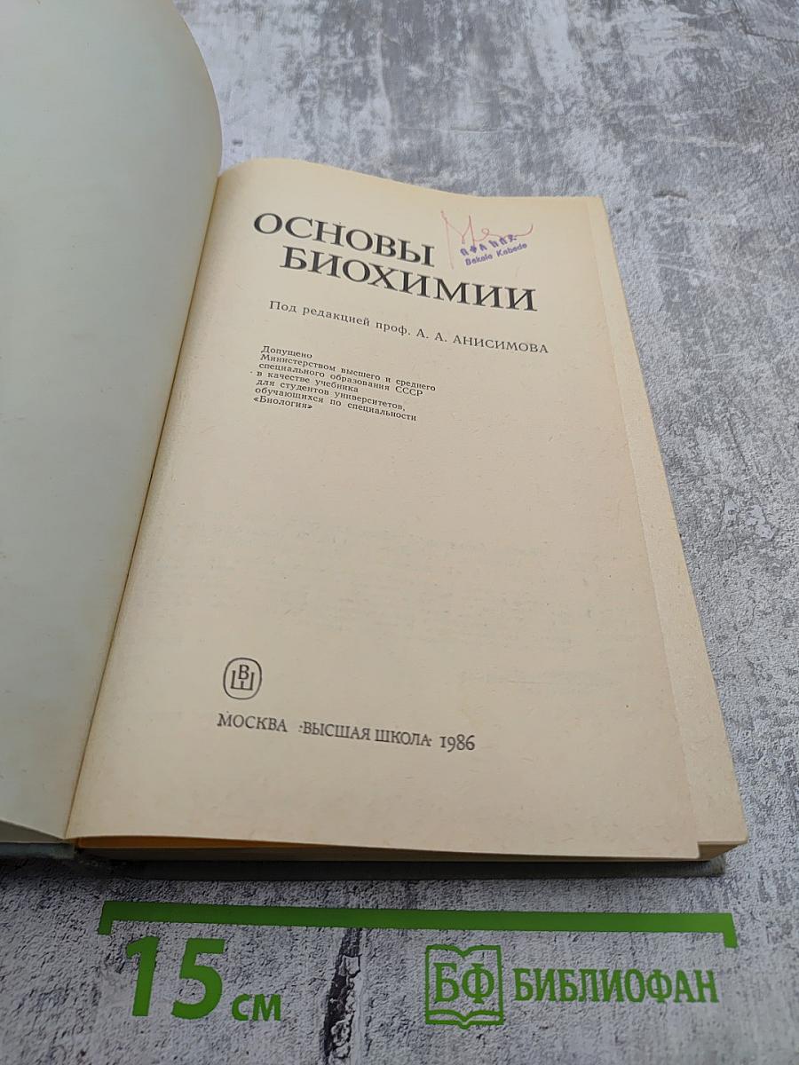 Основы биохимии