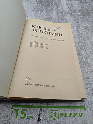 Основы биохимии