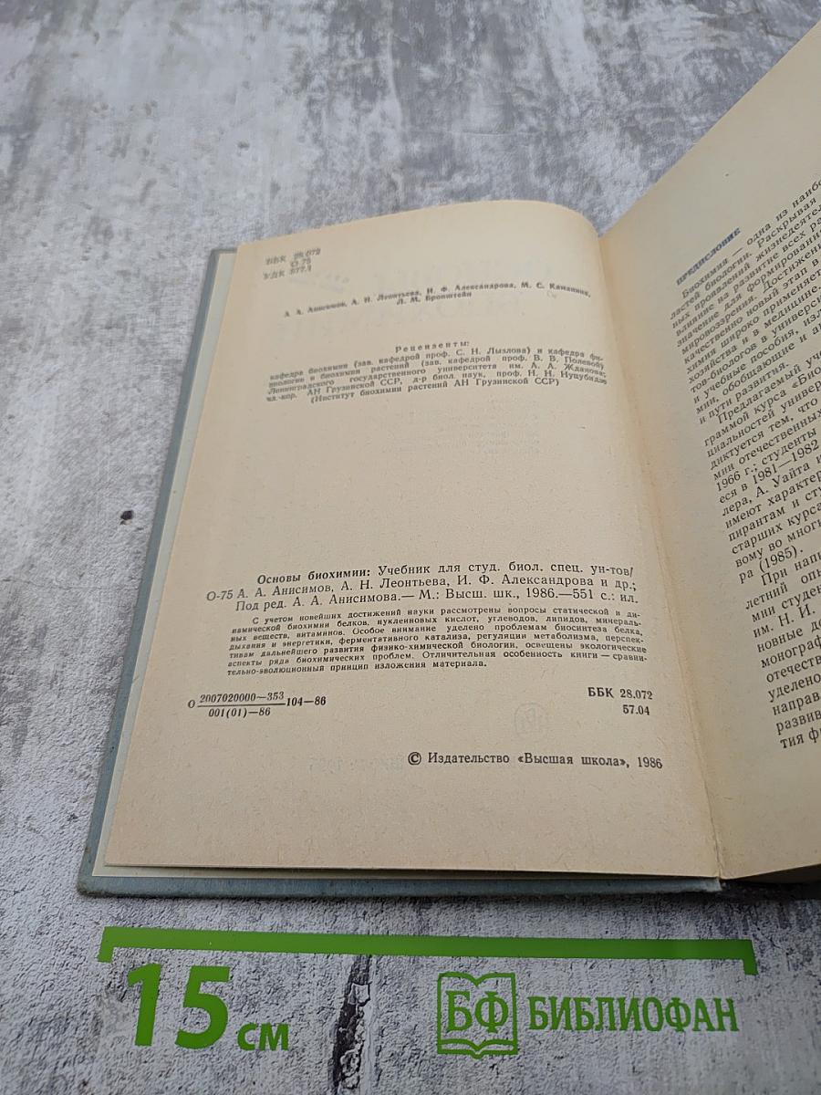 Основы биохимии