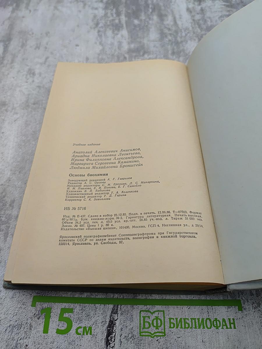 Основы биохимии