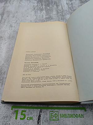 Основы биохимии