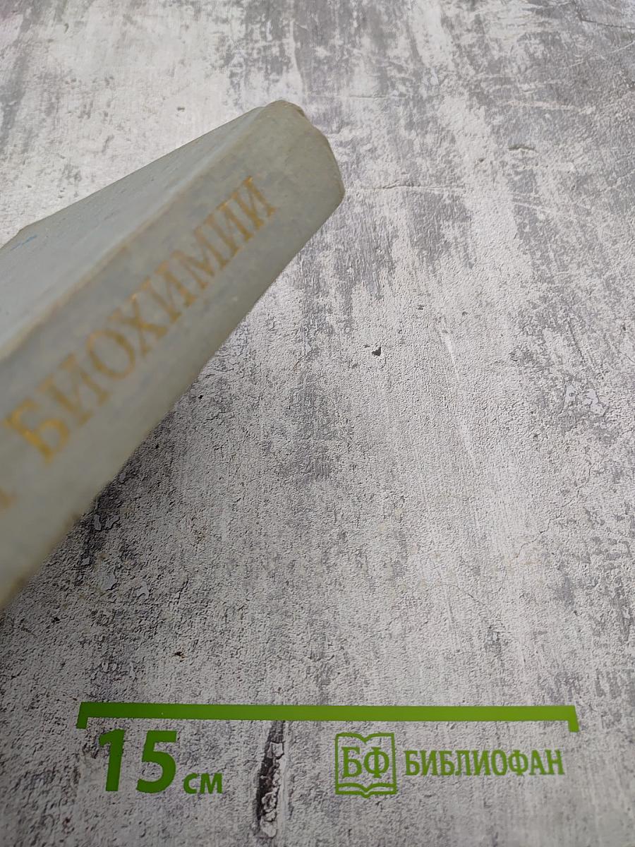 Основы биохимии