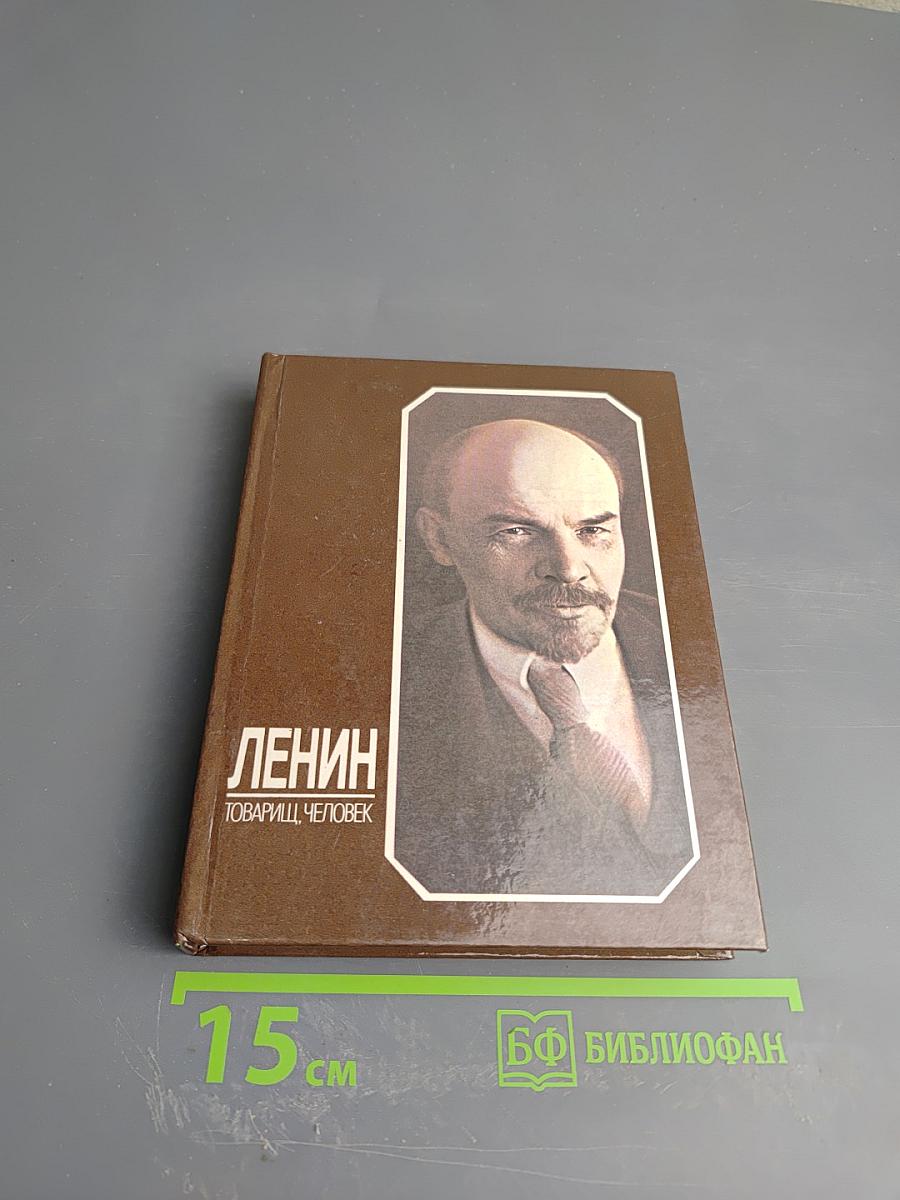 Ленин. Товарищ, человек
