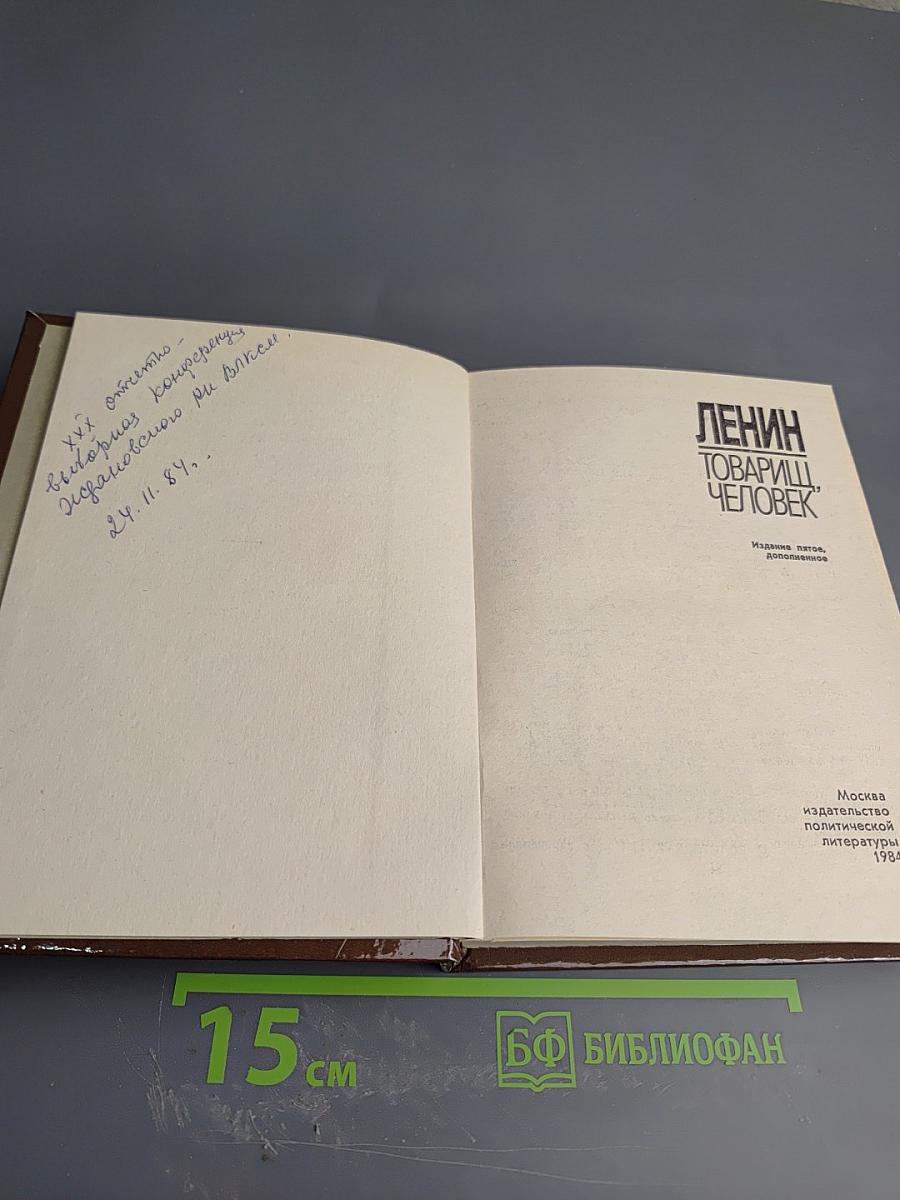 Ленин. Товарищ, человек