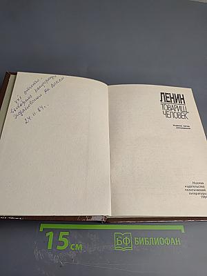 Ленин. Товарищ, человек