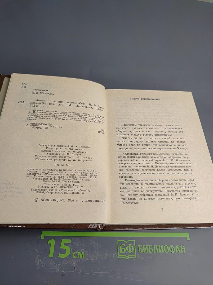 Ленин. Товарищ, человек