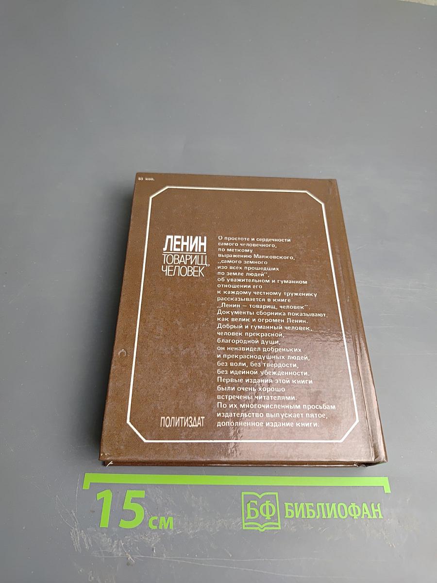 Ленин. Товарищ, человек