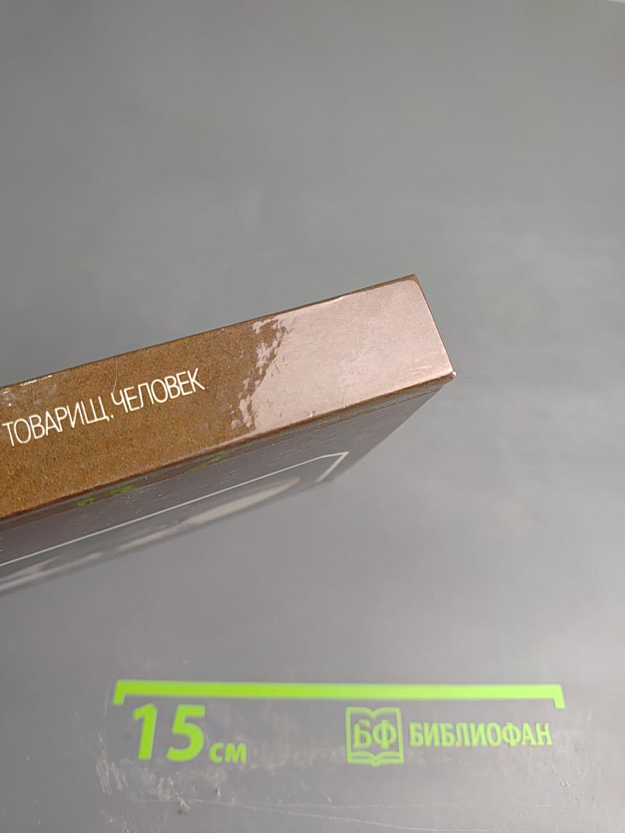 Ленин. Товарищ, человек