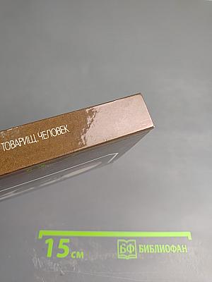 Ленин. Товарищ, человек