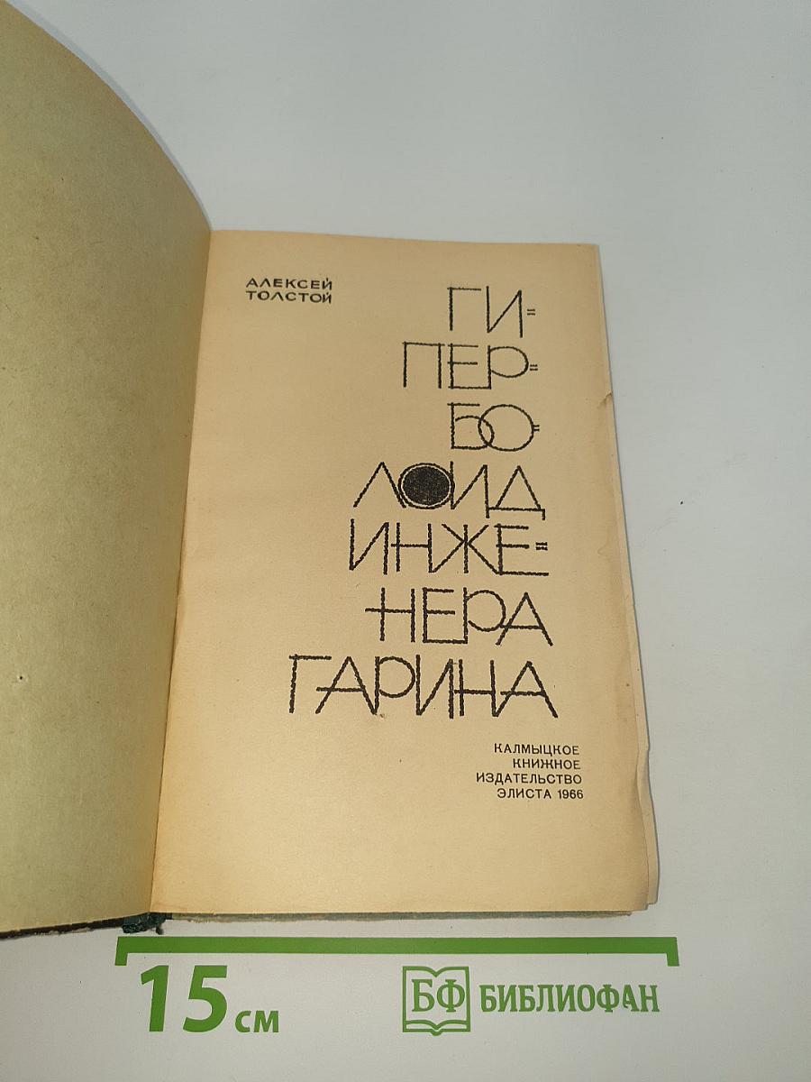 Гиперболоид инженера Гарина