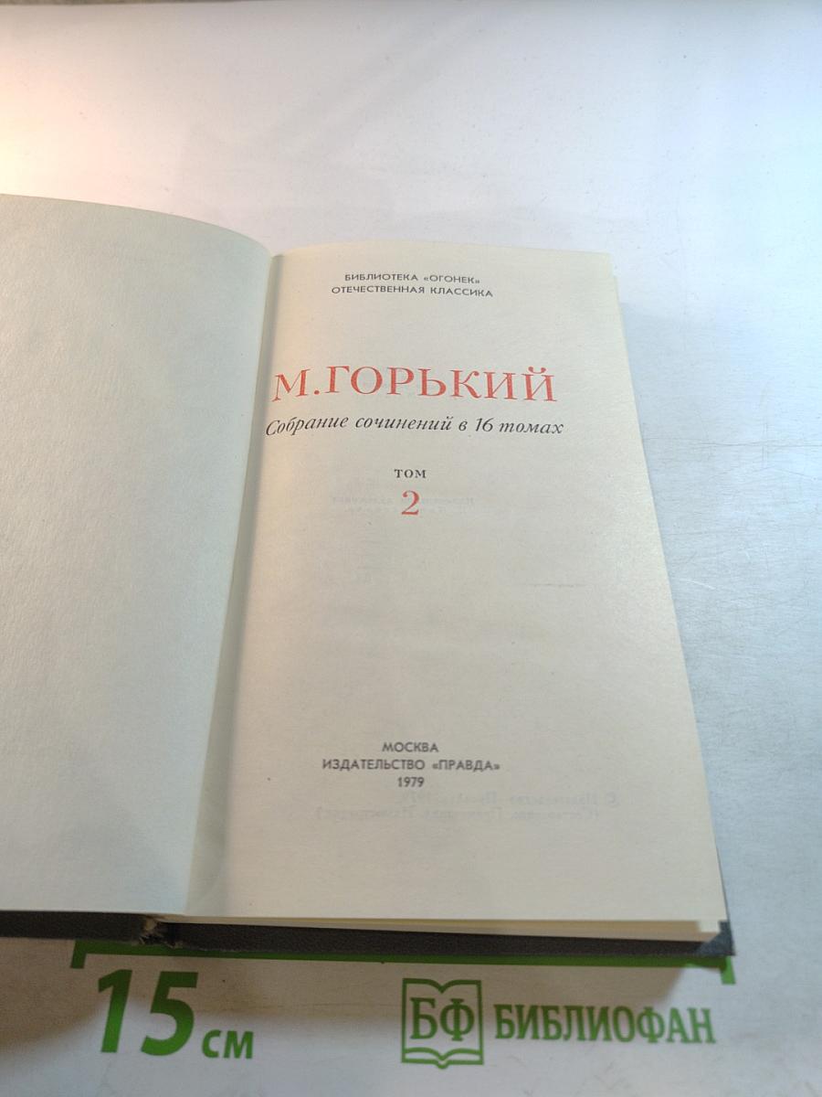 Собрание сочинений в 16 томах. Том 2: Повесть и рассказы 1897-1901
