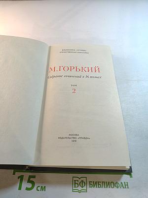 Собрание сочинений в 16 томах. Том 2: Повесть и рассказы 1897-1901