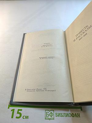 Собрание сочинений в 16 томах. Том 2: Повесть и рассказы 1897-1901