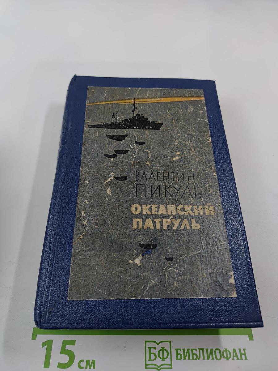 Океанский патруль. Часть первая