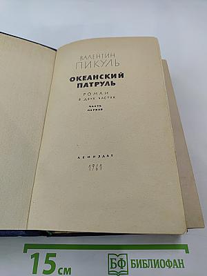 Океанский патруль. Часть первая
