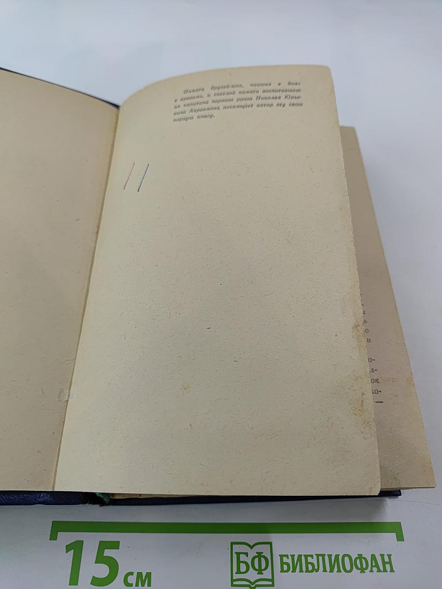 Океанский патруль. Часть первая