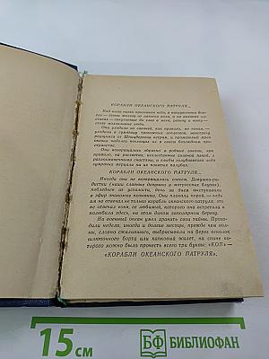 Океанский патруль. Часть первая