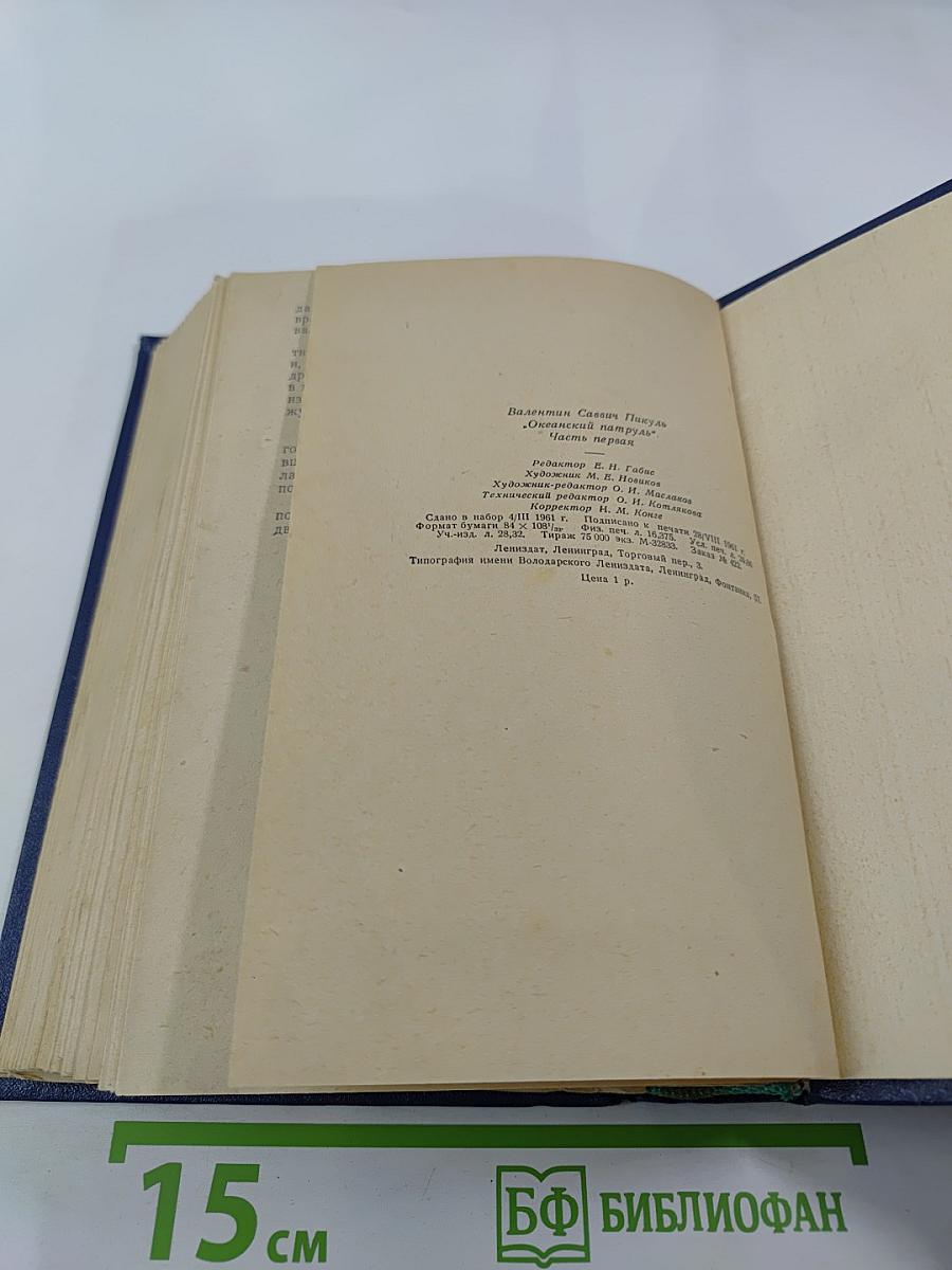 Океанский патруль. Часть первая