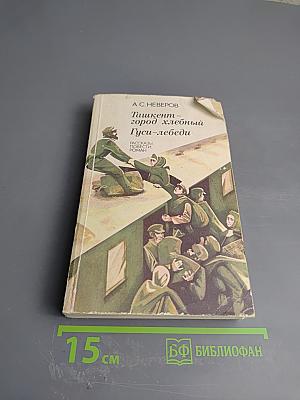 Тишкент - город хлебный. Гуси-лебеди. Рассказы, повести, роман