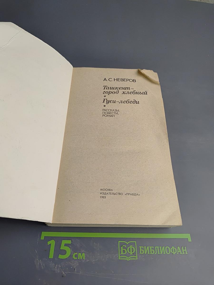 Тишкент - город хлебный. Гуси-лебеди. Рассказы, повести, роман