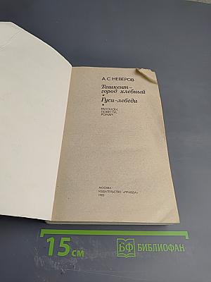 Тишкент - город хлебный. Гуси-лебеди. Рассказы, повести, роман