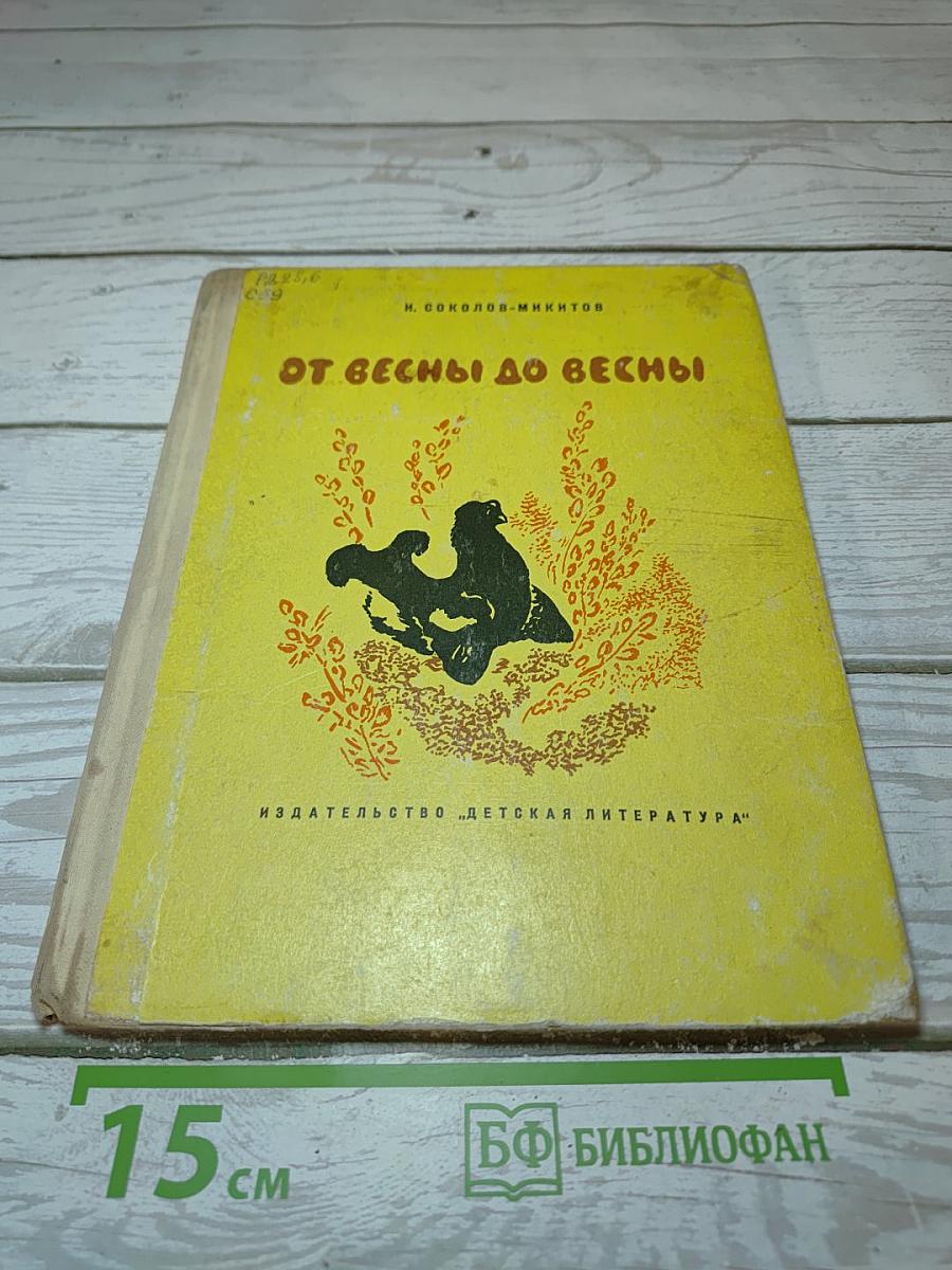 От весны до весны
