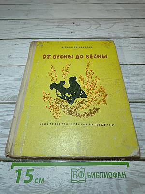 От весны до весны