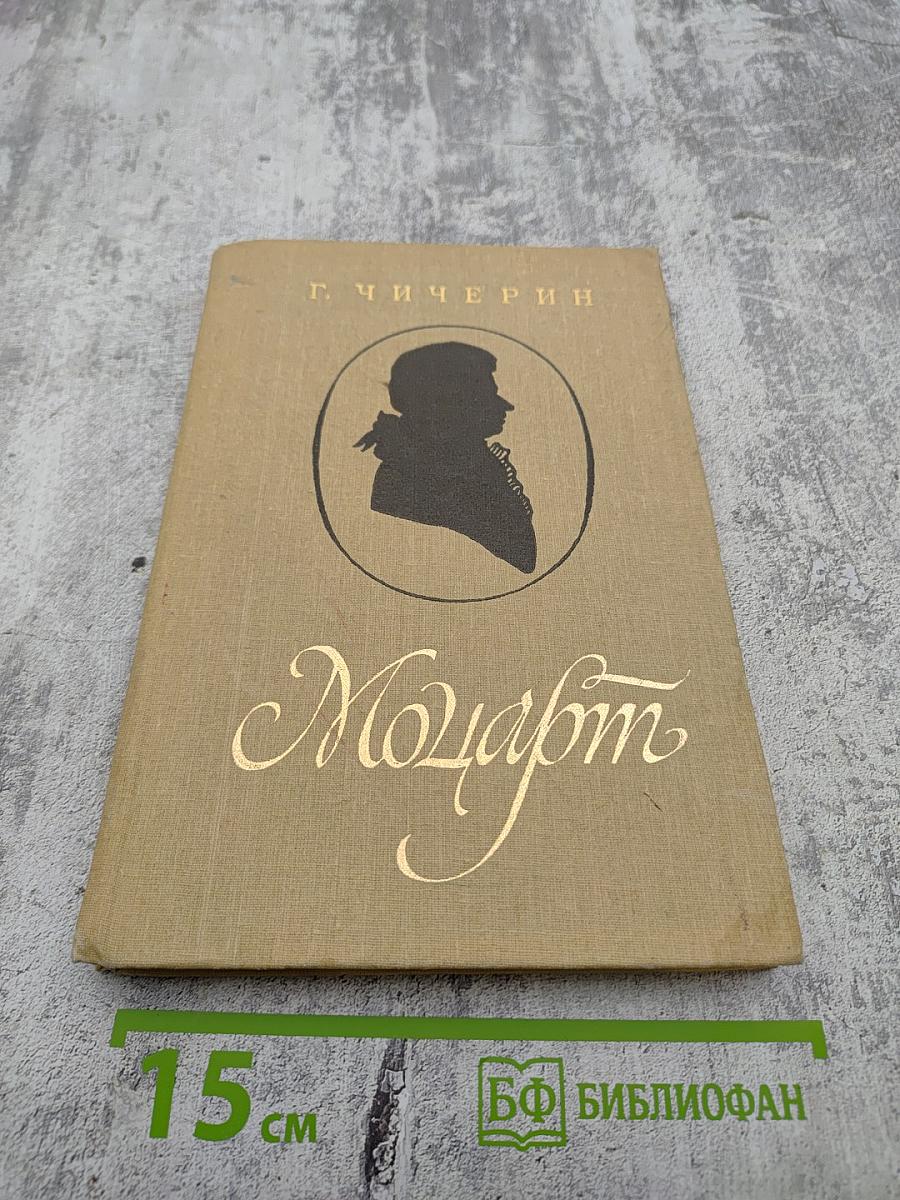 Моцарт. Исследовательский этюд