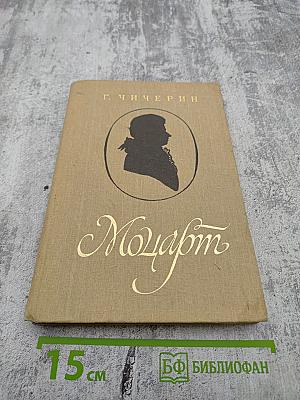 Моцарт. Исследовательский этюд