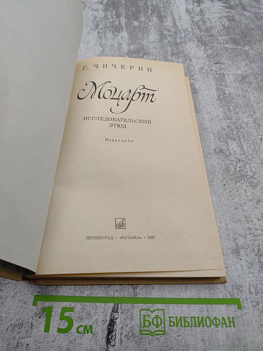 Моцарт. Исследовательский этюд