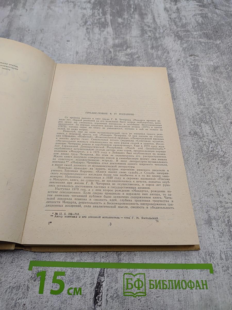 Моцарт. Исследовательский этюд