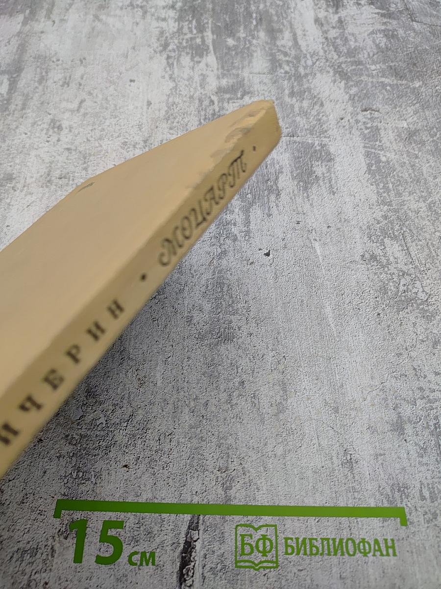 Моцарт. Исследовательский этюд