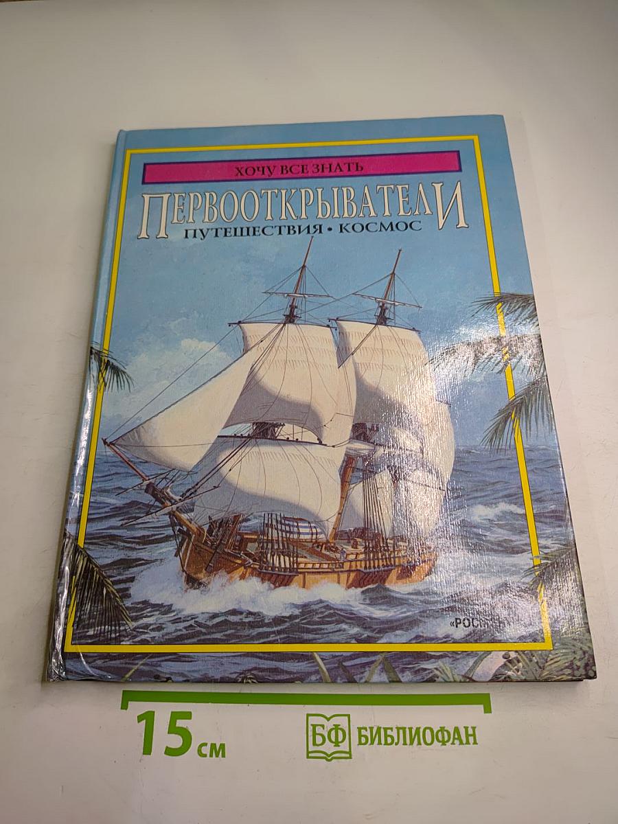 Первооткрыватели: Путешествия • Космос