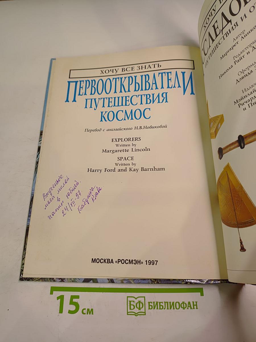 Первооткрыватели: Путешествия • Космос