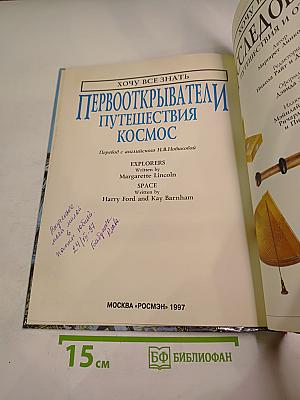 Первооткрыватели: Путешествия • Космос