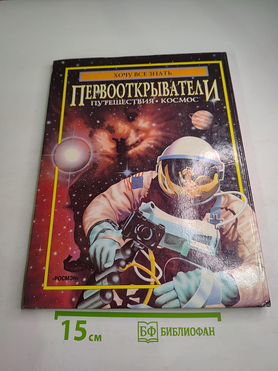 Первооткрыватели: Путешествия • Космос