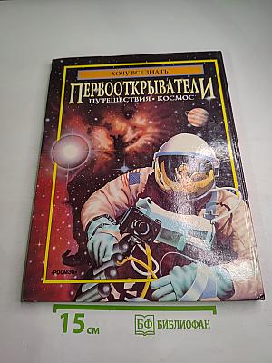 Первооткрыватели: Путешествия • Космос