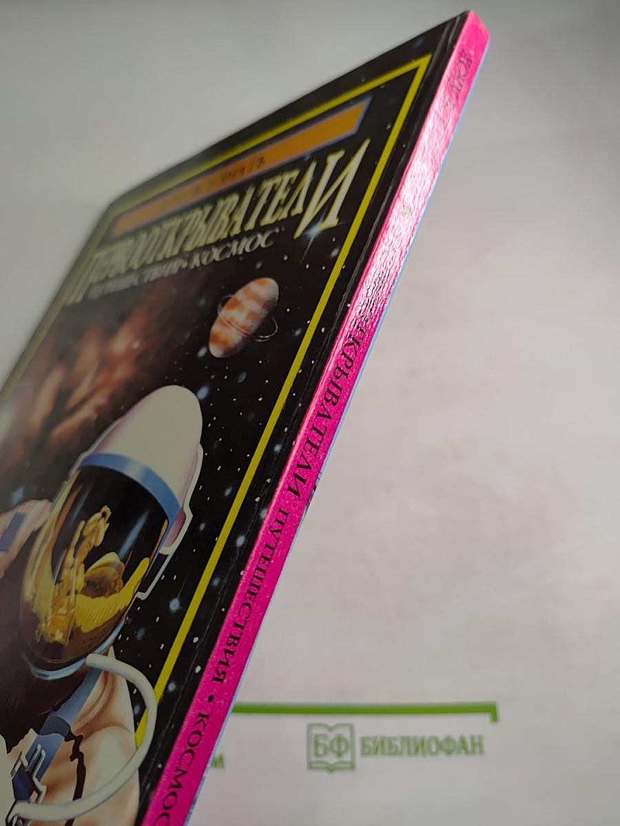 Первооткрыватели: Путешествия • Космос