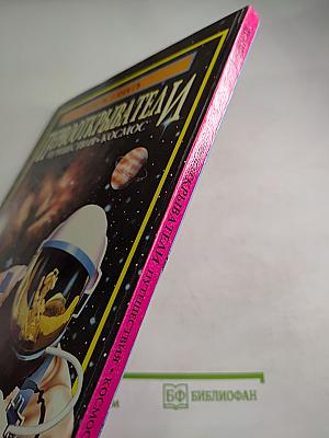 Первооткрыватели: Путешествия • Космос