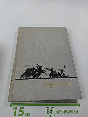 Тихий Дон. Роман в четырех книгах. Книга третья