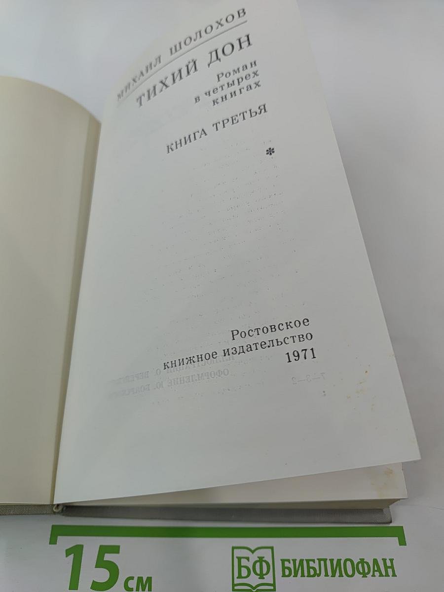 Тихий Дон. Роман в четырех книгах. Книга третья