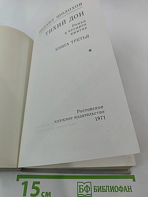 Тихий Дон. Роман в четырех книгах. Книга третья