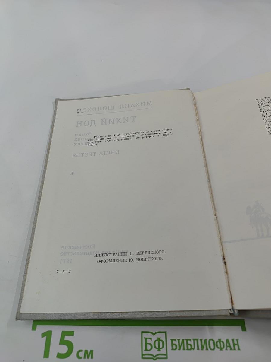 Тихий Дон. Роман в четырех книгах. Книга третья